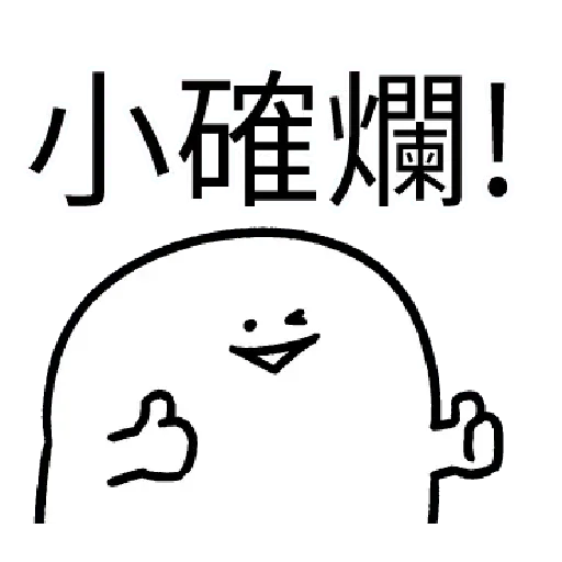 爛爛人 02 - Sticker 13