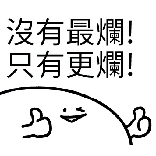 爛爛人 02 - Sticker 20