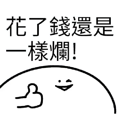 爛爛人 02 - Sticker 18