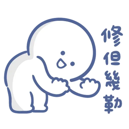 寶寶不說 - 可愛回歸 - Sticker 19