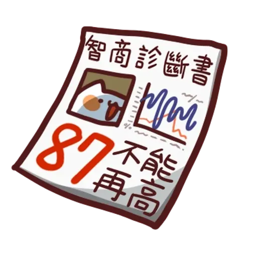 野生喵喵怪 - 屬性: 兇兇 - Sticker 29