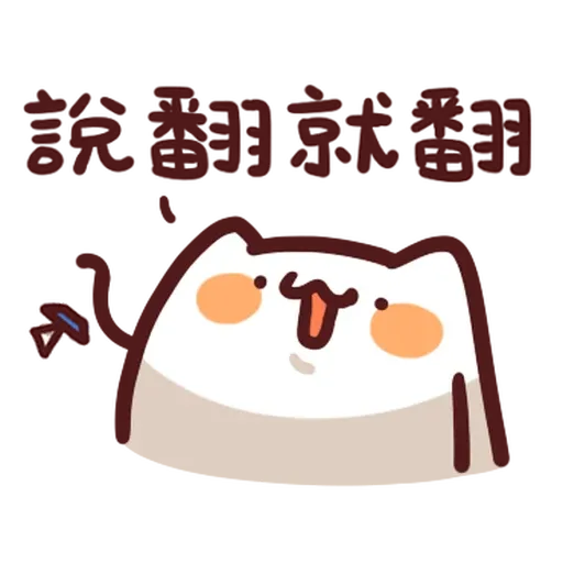 野生喵喵怪 - 屬性: 兇兇 - Sticker 25