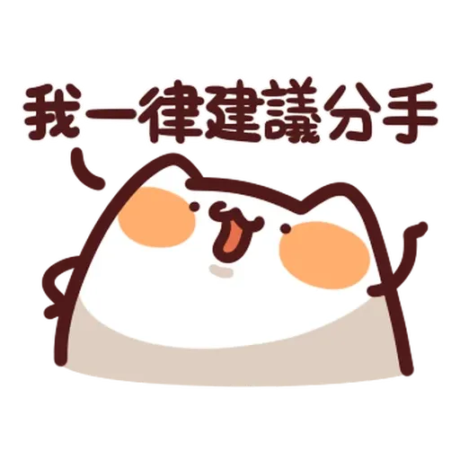 野生喵喵怪 - 屬性: 兇兇 - Sticker 20