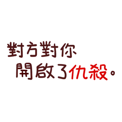 野生喵喵怪 - 屬性: 兇兇 - Sticker 27