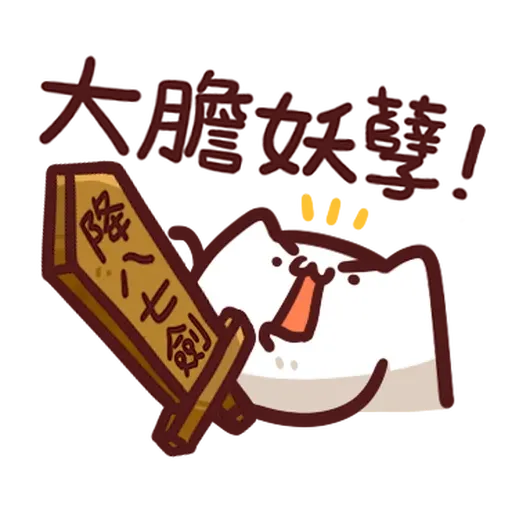 野生喵喵怪 - 屬性: 兇兇 - Sticker 26