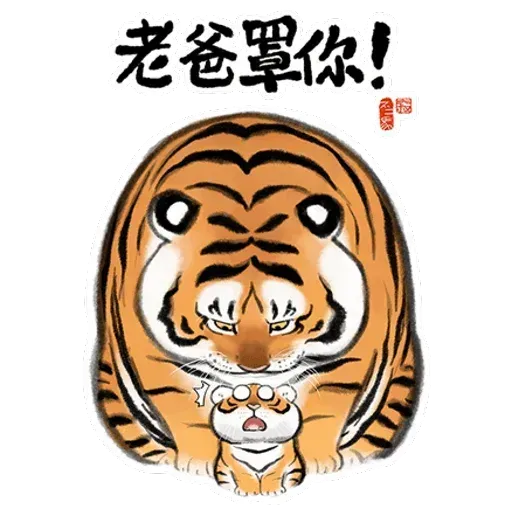 猛虎圖1 - Sticker 14
