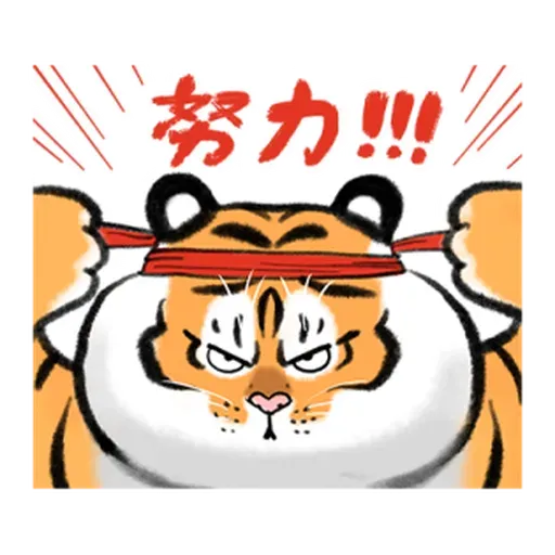 猛虎圖1 - Sticker 9