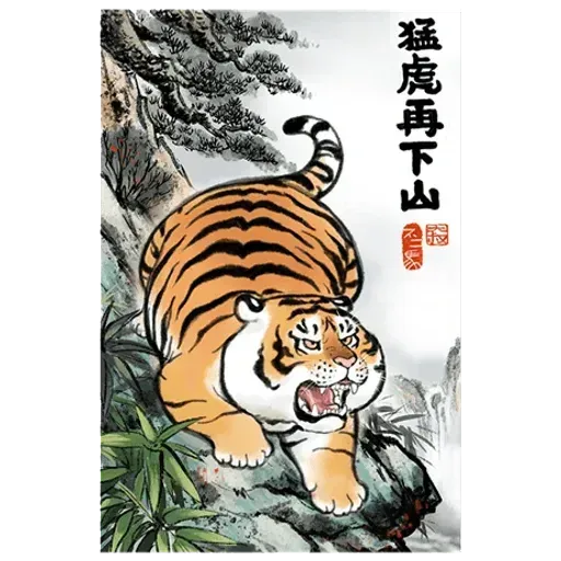 猛虎圖1 - Sticker 24