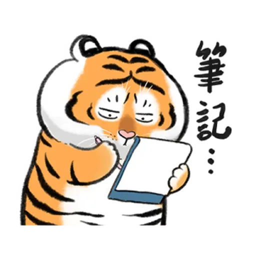 猛虎圖1 - Sticker 16