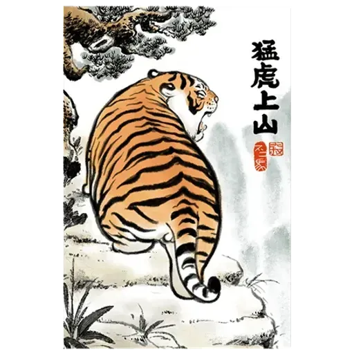 猛虎圖1 - Sticker 19