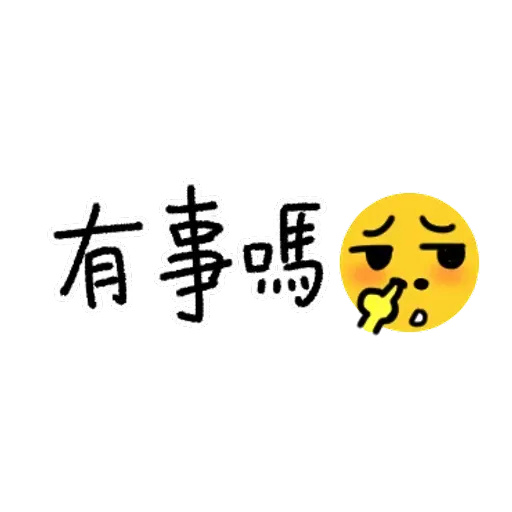 超實用手寫貼圖 - Sticker 24