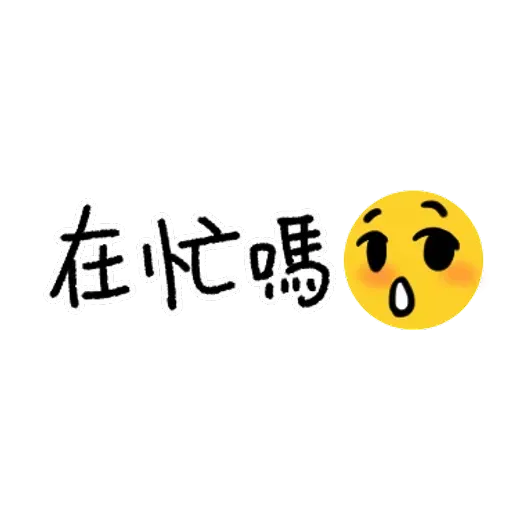 超實用手寫貼圖 - Sticker 23