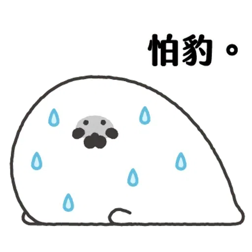无所事事的小海豹1 - Sticker 13