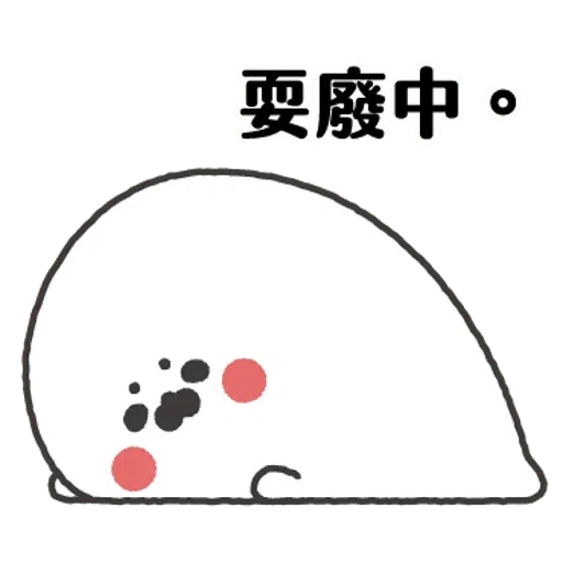 无所事事的小海豹1 - Sticker 14
