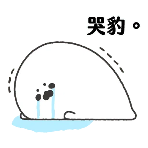 无所事事的小海豹1 - Sticker 24