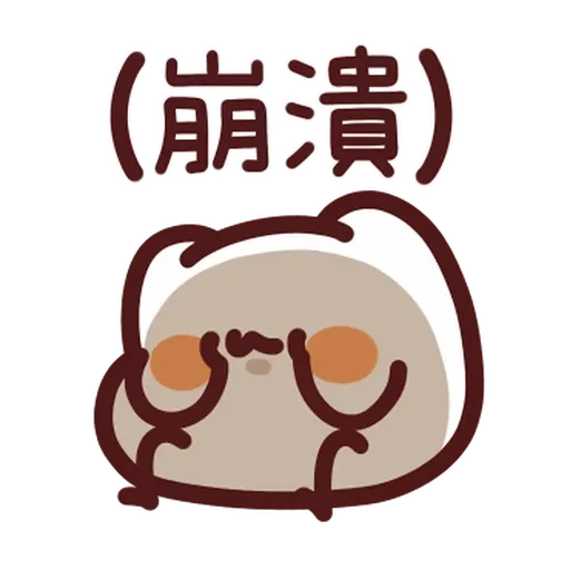 野生喵喵怪 - Sticker 11
