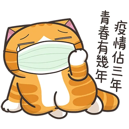 白爛防疫 - Sticker 19