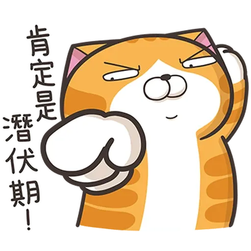白爛防疫 - Sticker 15