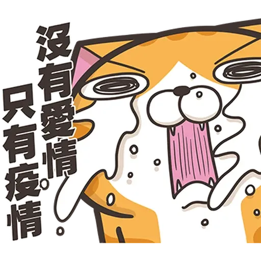 白爛防疫 - Sticker 18