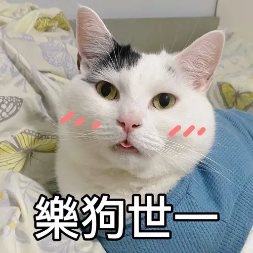 樂狗有話兒 - Sticker 12