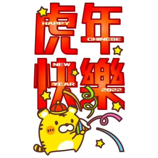 ☆新春開運可愛的小虎 2022☆大貼圖☆ (新年, CNY) (1) - Sticker 9