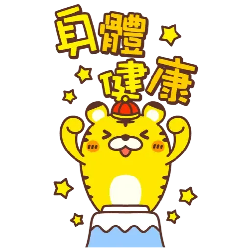 ☆新春開運可愛的小虎 2022☆大貼圖☆ (新年, CNY) (1) - Sticker 20