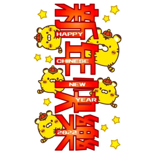 ☆新春開運可愛的小虎 2022☆大貼圖☆ (新年, CNY) (1) - Sticker 10