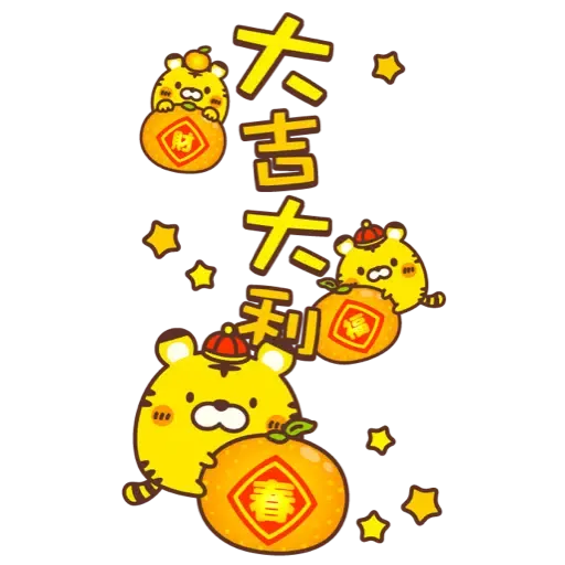 ☆新春開運可愛的小虎 2022☆大貼圖☆ (新年, CNY) (1) - Sticker 16