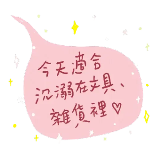 文具控專用！又愛又恨日常篇 - Sticker 15