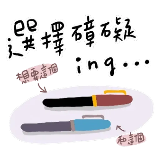 文具控專用！又愛又恨日常篇 - Sticker 12