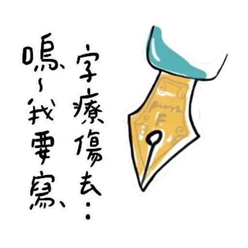 文具控專用！又愛又恨日常篇 - Sticker 18