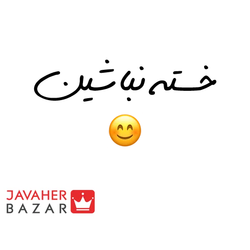 JavaherBazar - Sticker 12