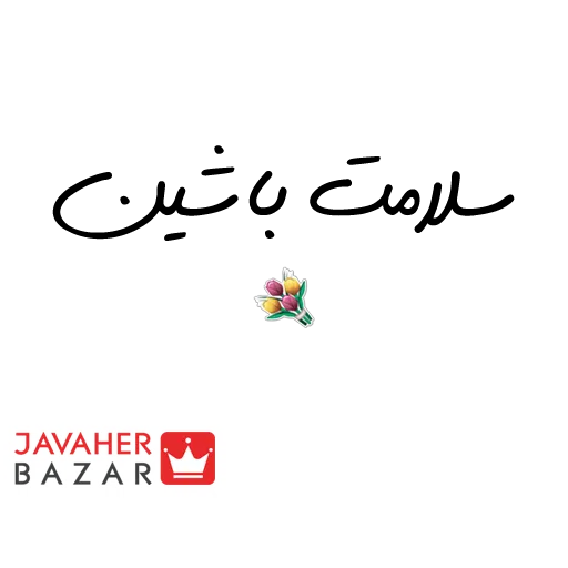 JavaherBazar - Sticker 24