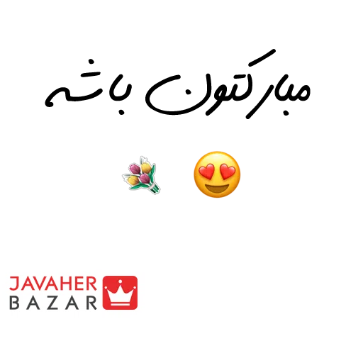 JavaherBazar - Sticker 11