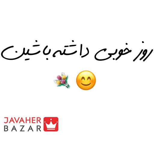 JavaherBazar - Sticker 28