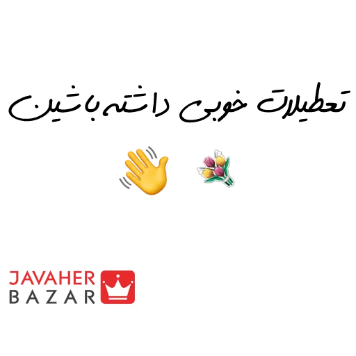 JavaherBazar - Sticker 22