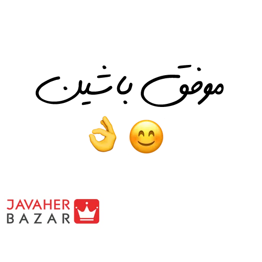 JavaherBazar - Sticker 15