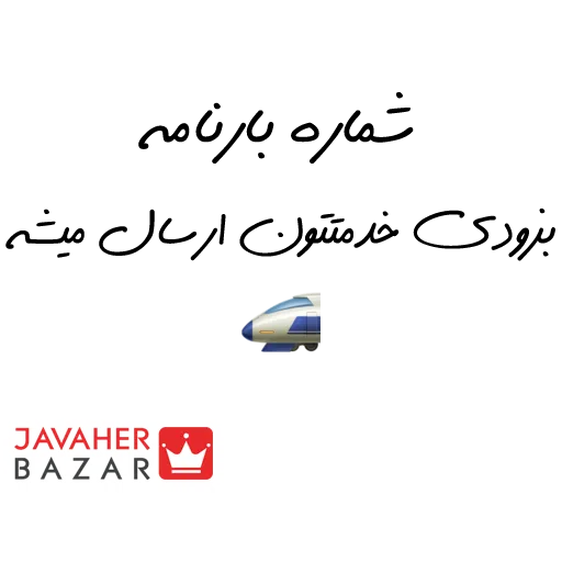 JavaherBazar - Sticker 19
