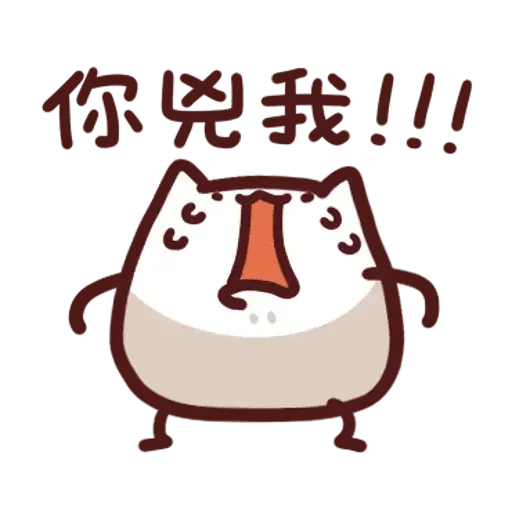 野生喵喵怪2 - Sticker 20