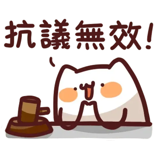 野生喵喵怪2 - Sticker 29
