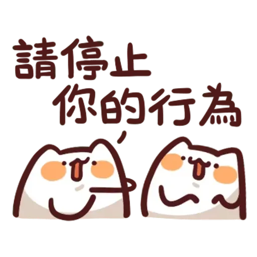 野生喵喵怪2 - Sticker 15