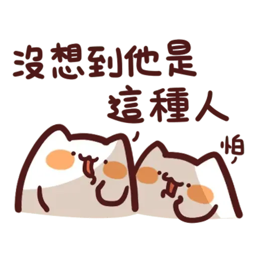 野生喵喵怪2 - Sticker 26