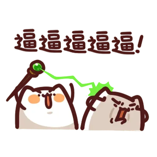 野生喵喵怪2 - Sticker 12