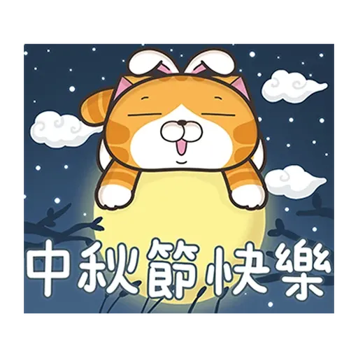 白爛貓 2022 中秋 - Sticker 24