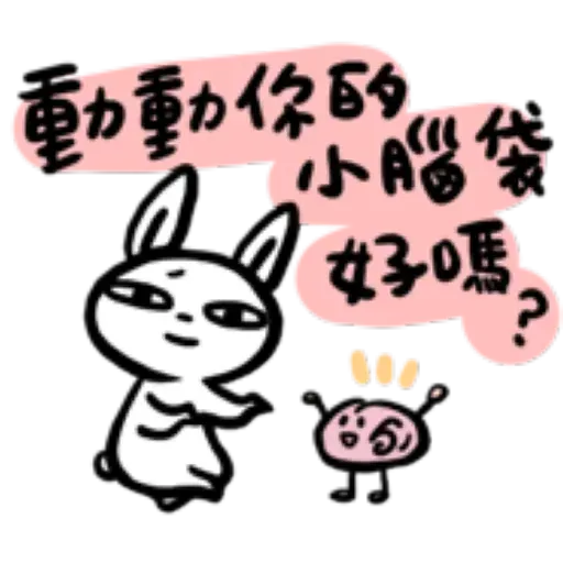如果是兔子的話就可以消極冗廢又性格很差1 - Sticker 12