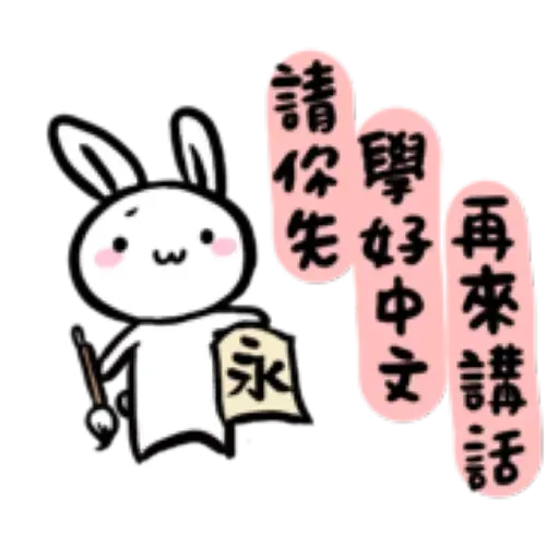 如果是兔子的話就可以消極冗廢又性格很差1 - Sticker 11
