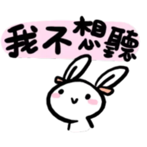 如果是兔子的話就可以消極冗廢又性格很差1 - Sticker 15