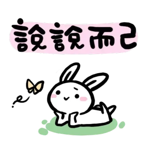 如果是兔子的話就可以消極冗廢又性格很差1 - Sticker 22