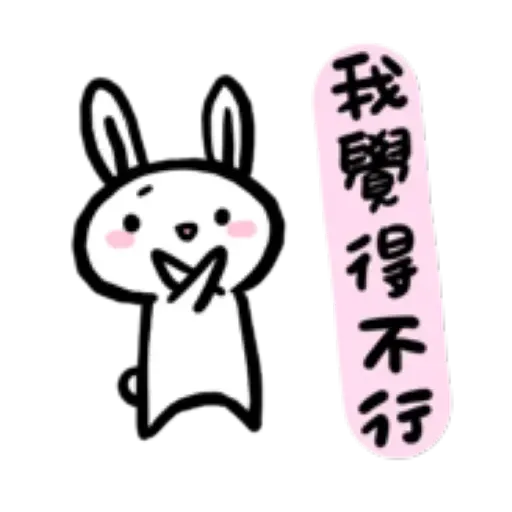 如果是兔子的話就可以消極冗廢又性格很差1 - Sticker 19