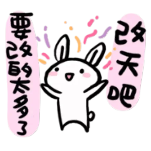 如果是兔子的話就可以消極冗廢又性格很差1 - Sticker 23